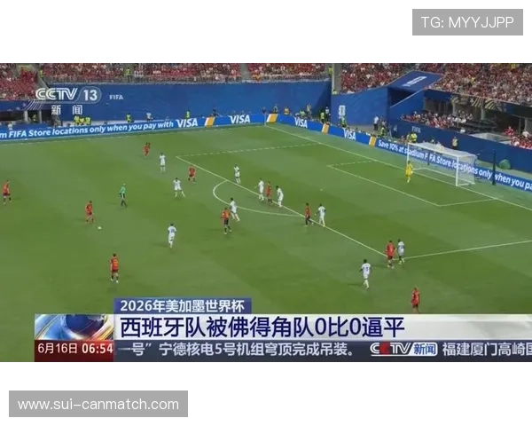2026年世界杯西班牙对佛得角半场比分统计数据及比赛关键时刻回顾