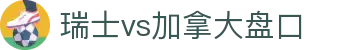 瑞士vs加拿大盘口 - (中国)黄石瑞士vs加拿大盘口集团有限责任公司欢迎您